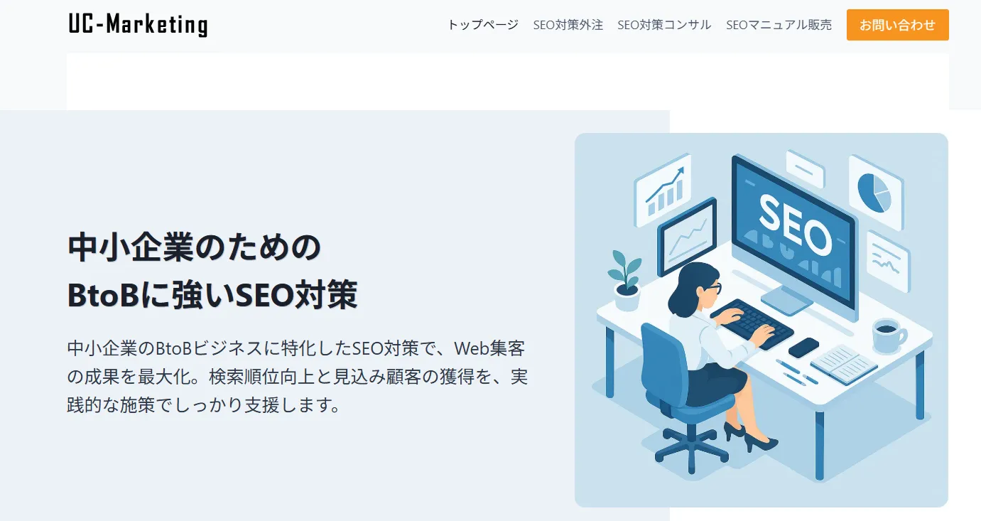 BtoB特化のSEO対策はUC-Marketing！中小企業の集客力を劇的改善する理由と実績